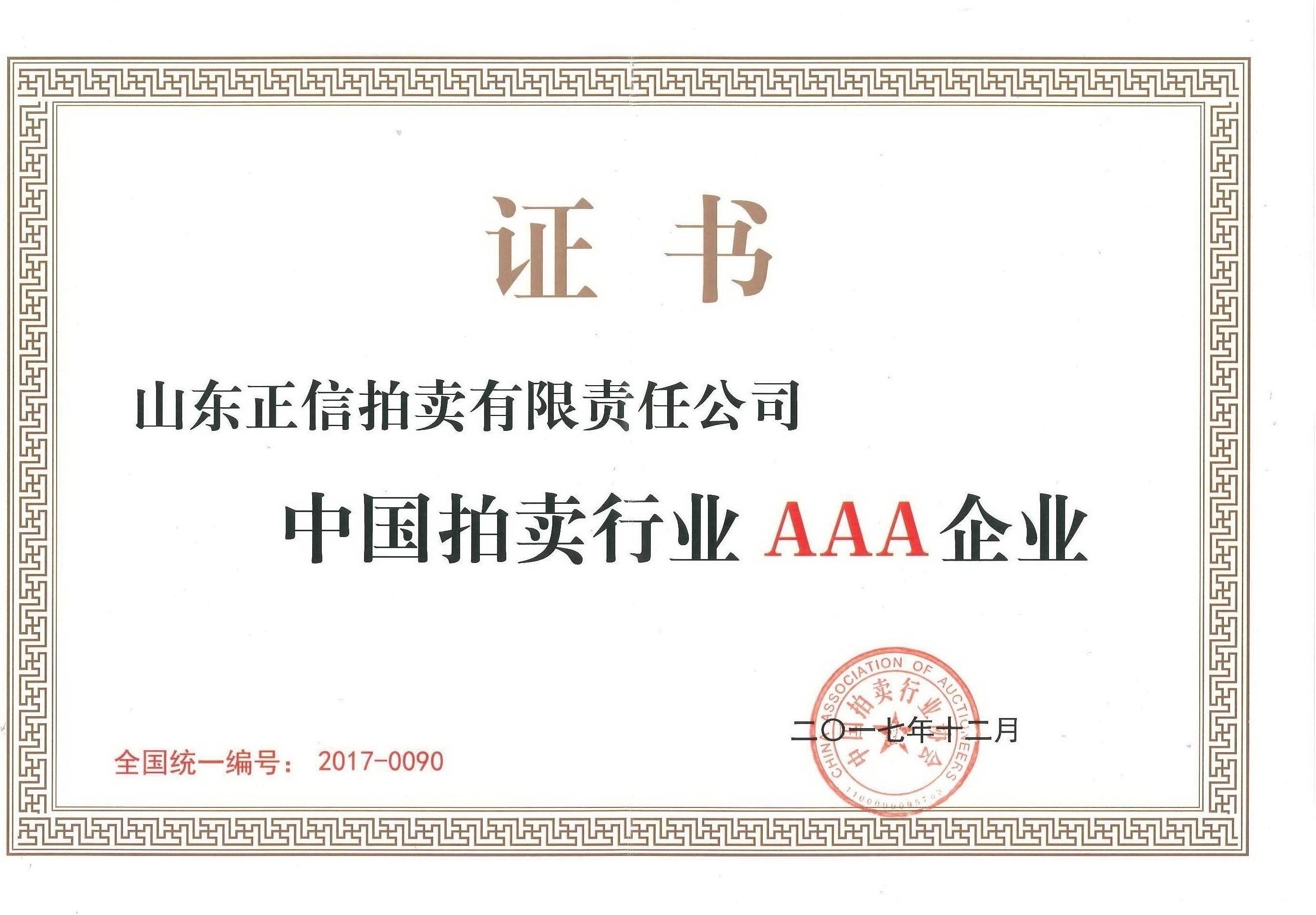 中國(guó)拍賣(mài)行業(yè)協(xié)會(huì)AAA級(jí)企業(yè)